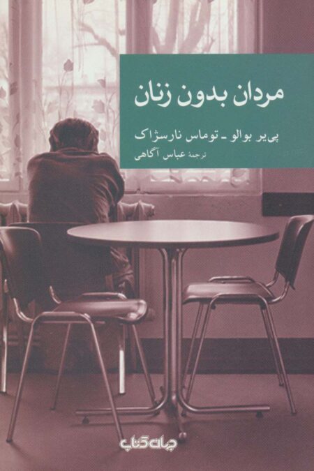 مردان بدون زنان (نقاب29)