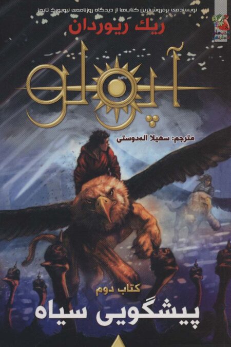 مجازات آپولو 2 (پیشگویی سیاه)