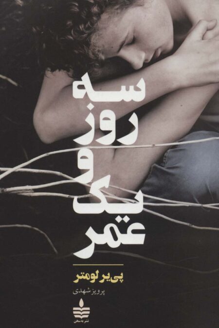 سه روز و یک عمر