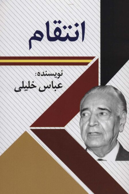 انتقام