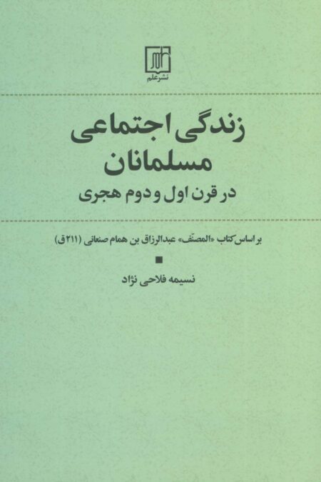 زندگی اجتماعی مسلمانان در قرن اول و دوم هجری