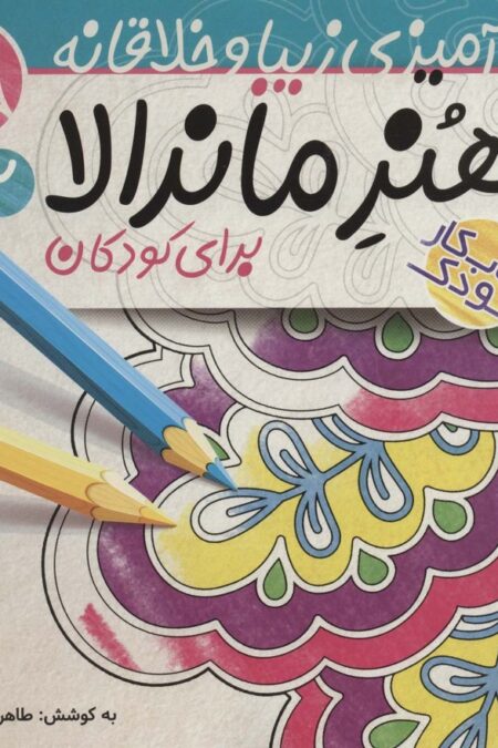 هنر ماندالا برای کودکان 2:سطح متوسط (رنگ آمیزی زیبا و خلاقانه)