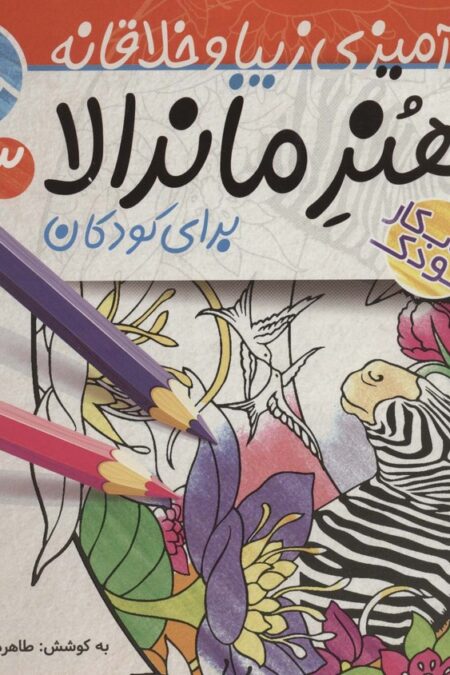 هنر ماندالا برای کودکان 3:سطح سخت (رنگ آمیزی زیبا و خلاقانه)