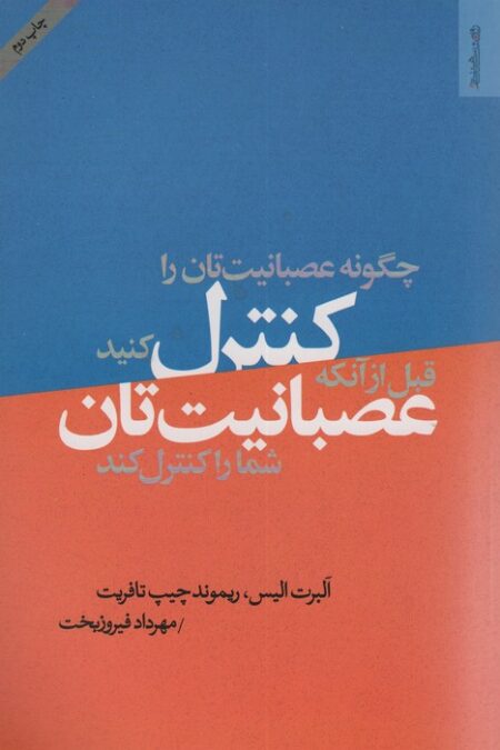 چگونه عصبانیت تان را کنترل کنید قبل از آن که عصبانیت تان شما را کنترل کند