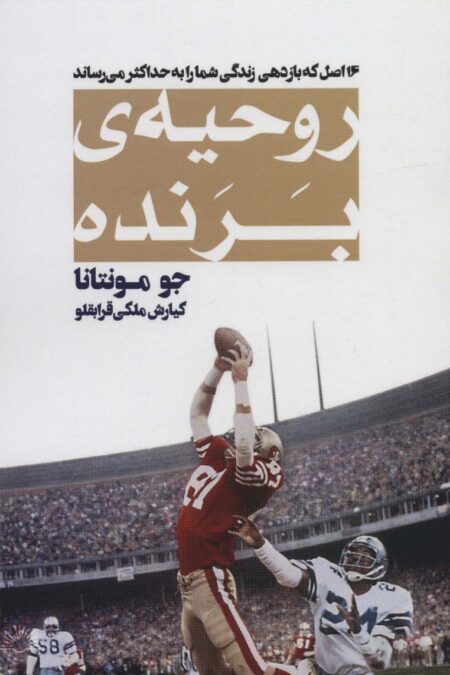 روحیه ی برنده (16 اصل که بازدهی زندگی شما را به حداکثر می رساند)