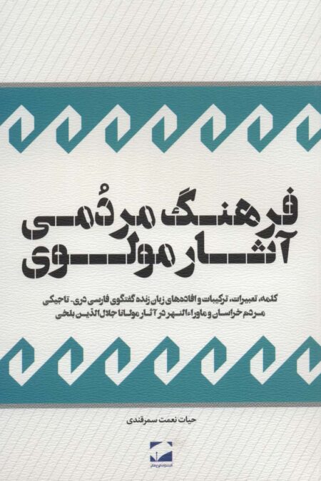 فرهنگ مردمی آثار مولوی