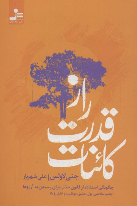 راز قدرت کائنات (چگونگی استفاده از قانون جذب برای رسیدن به آرزوها)