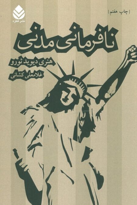نافرمانی مدنی