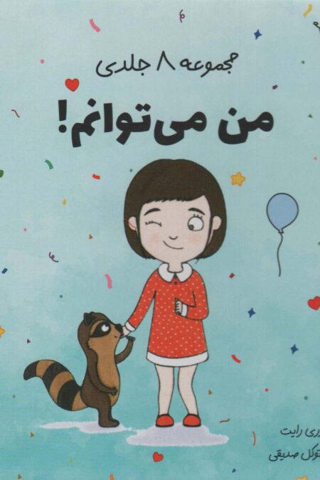 مجموعه ی من می توانم! (8جلدی،باقاب)