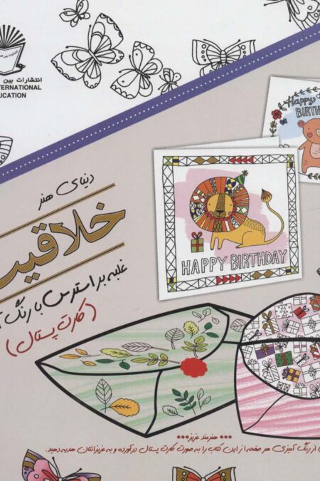 دنیای هنر خلاقیت16 (غلبه بر استرس با رنگ آمیزی:کارت پستال)