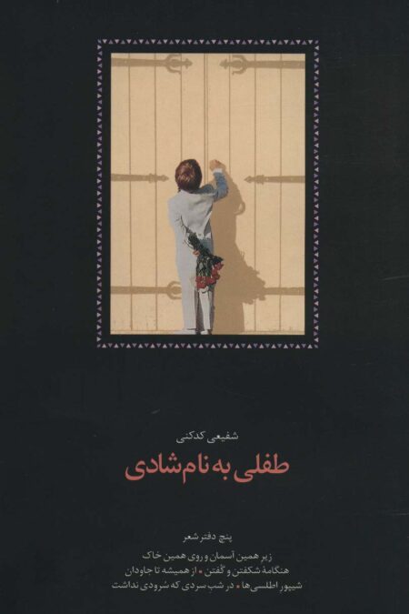 طفلی به نام شادی (پنج دفتر شعر:زیر همین آسمان و روی همین خاک،هنگامه شکفتن و گفتن...)