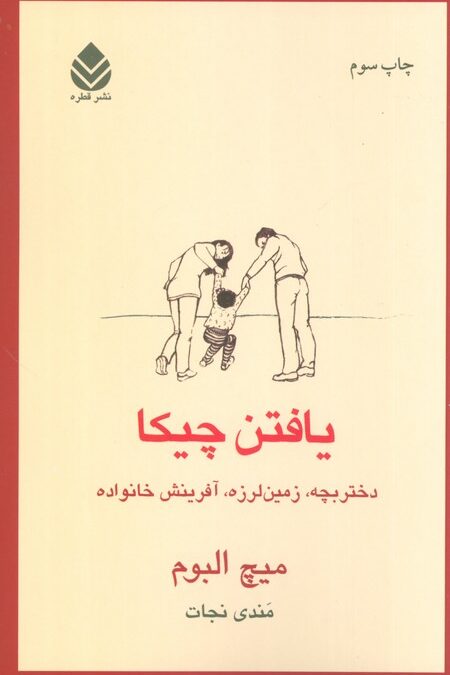 یافتن چیکا (دختربچه،زمین لرزه،آفرینش خانواده)