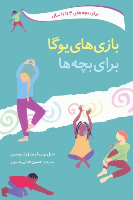 بازی های یوگا برای بچه ها