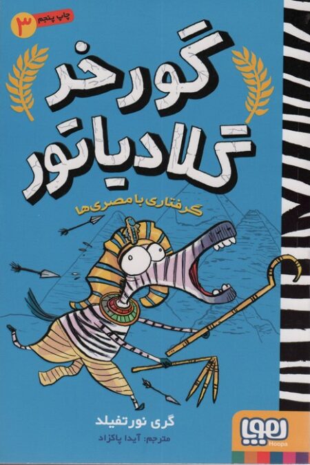 گورخر گلادیاتور 3 (گرفتاری با مصری ها)