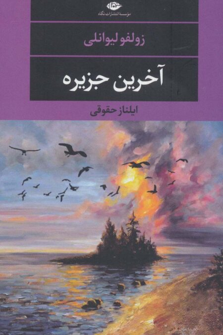 آخرین جزیره (ادبیات مدرن جهان،چشم و چراغ124)