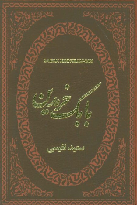بابک خرمدین (چرم،لب طلایی)