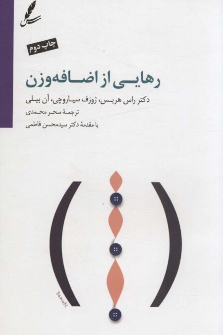 رهایی از اضافه وزن