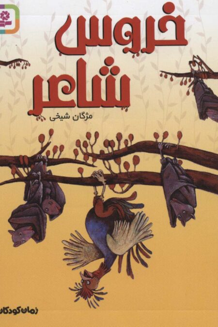 رمان کودکان224 (خروس شاعر)