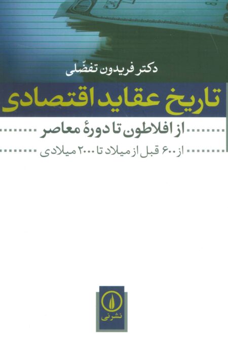 تاریخ عقاید اقتصادی (از افلاطون تا دوره معاصر (از 600 قبل از میلاد تا 2000 میلادی))