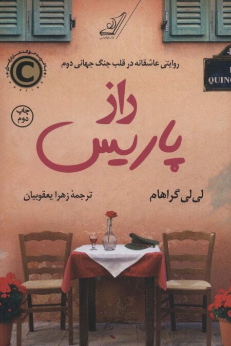 راز پاریس (روایتی عاشقانه در قلب جنگ جهانی دوم)