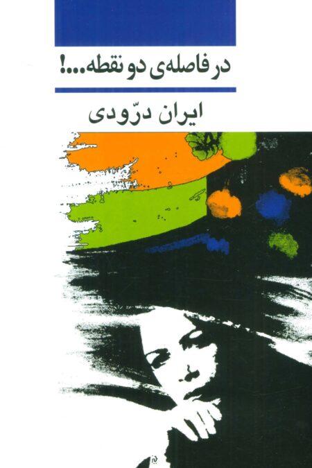 در فاصله ی دو نقطه...!