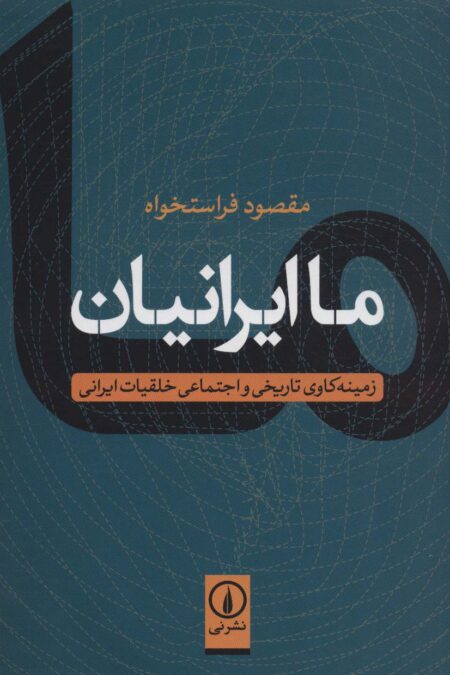 ما ایرانیان (زمینه کاوی تاریخی و اجتماعی خلقیات ایرانی)
