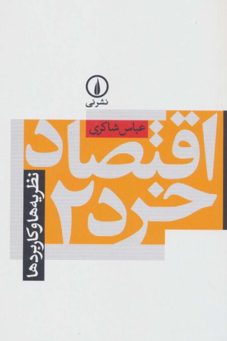 اقتصاد خرد 2 (نظریه ها و کاربردها)