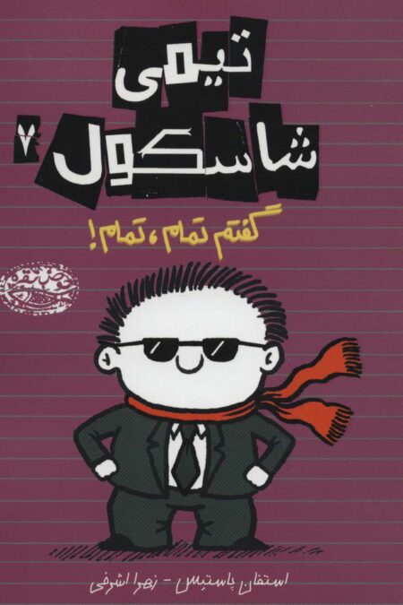 تیمی شاسکول 7 (گفتم تمام،تمام!)