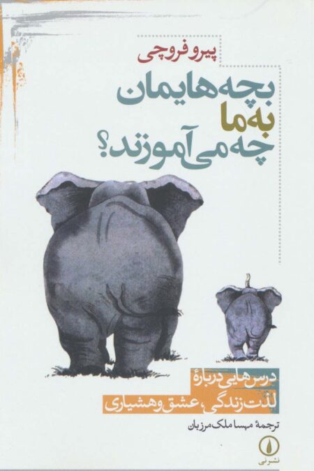 بچه هایمان به ما چه می آموزند؟ (درس هایی درباره لذت زندگی،عشق و هشیاری)