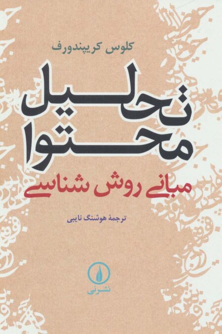 تحلیل محتوا (مبانی روش شناسی)