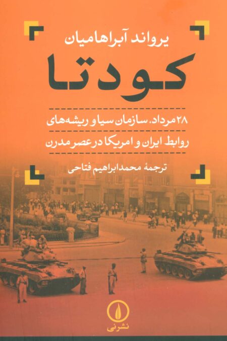 کودتا (28 مرداد،سازمان سیا و ریشه های روابط ایران و امریکا در عصر مدرن)