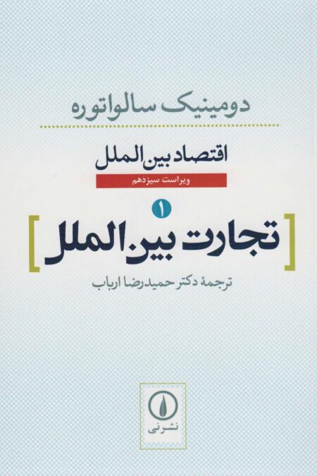 تجارت بین الملل (اقتصاد بین الملل 1)