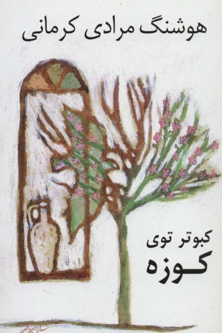 کبوتر توی کوزه