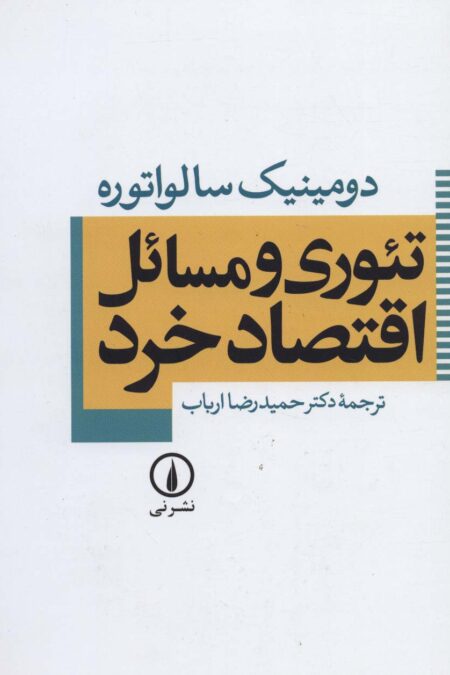 تئوری و مسائل اقتصاد خرد