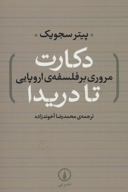 دکارت تا دریدا (مروری بر فلسفه ی اروپایی)