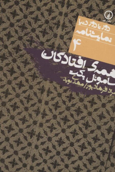 همه ی افتادگان (دور تا دور دنیا،نمایشنامه 4)