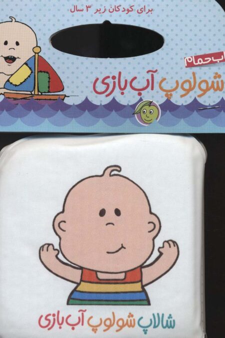 کتاب حمام شالاپ شولوپ آب بازی خشتی