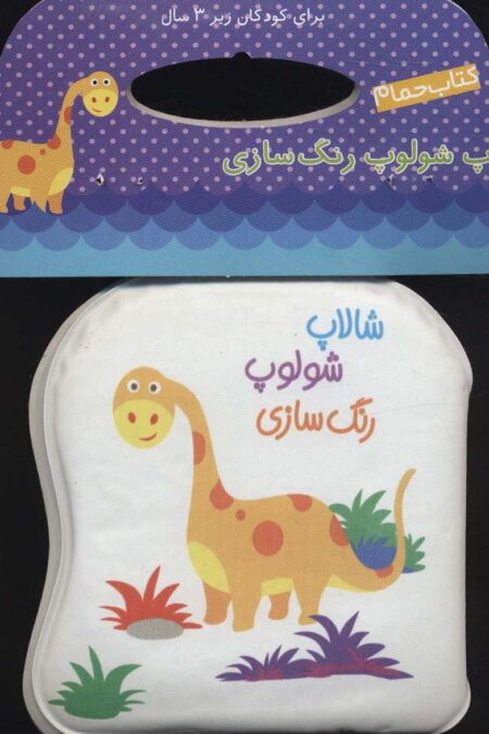 کتاب حمام شالاپ شولوپ رنگ سازی