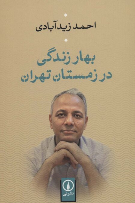 بهار زندگی در زمستان تهران