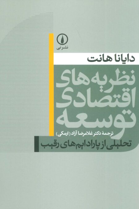 نظریه های اقتصادی توسعه (تحلیلی از پارادایم های رقیب)