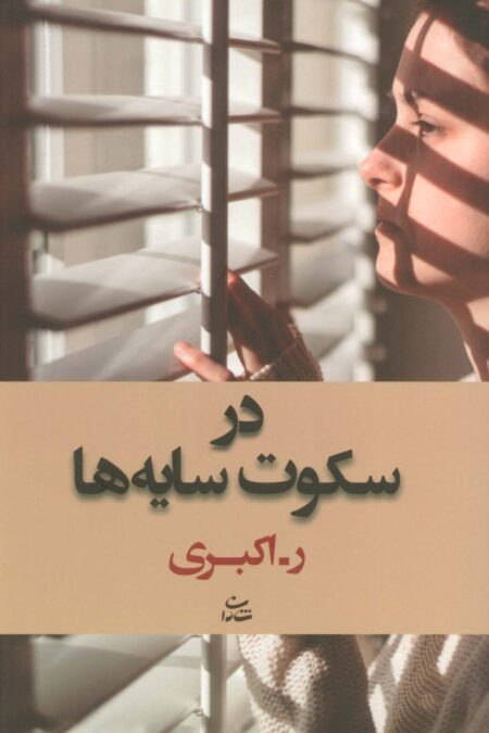 در سکوت سایه ها