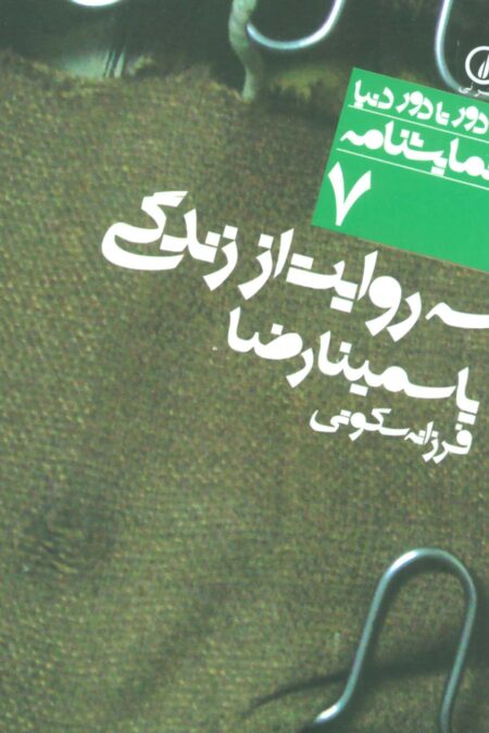 سه روایت از زندگی (دور تا دور دنیا،نمایشنامه 7)