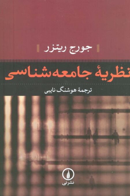 نظریه جامعه شناسی