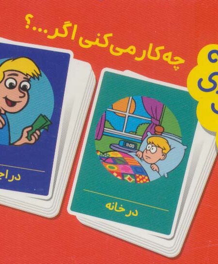 بسته 2 دسته کارت بازی مهارت زندگی:چه کار می کنی اگر...؟ (باجعبه)