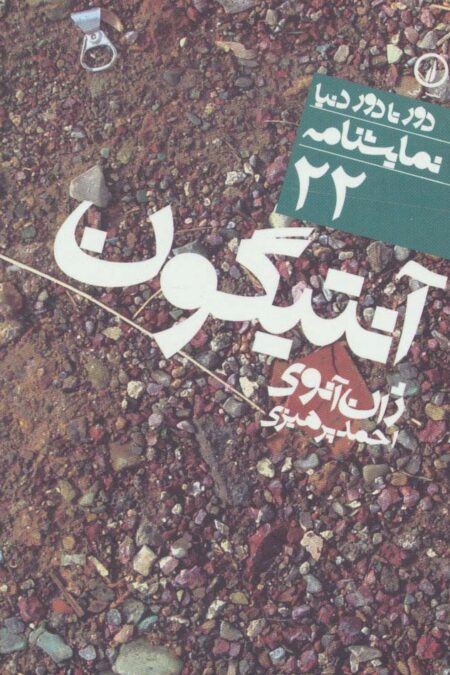 آنتیگون (دور تا دور دنیا،نمایشنامه22)