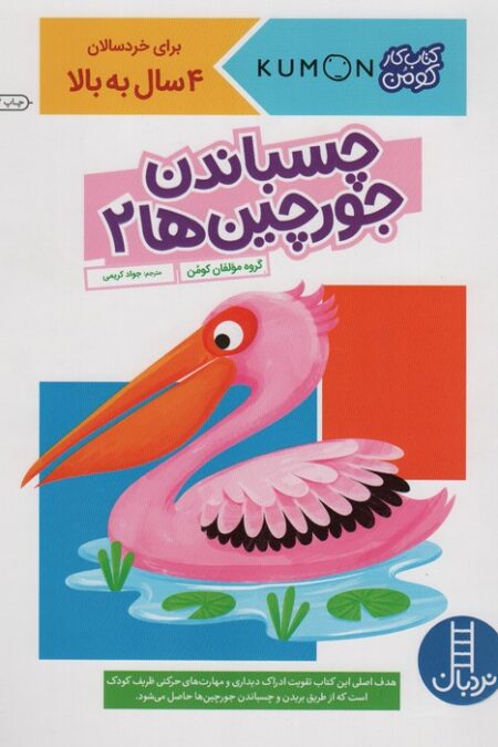 چسباندن جورچین ها 2 (کتاب کار کومن)