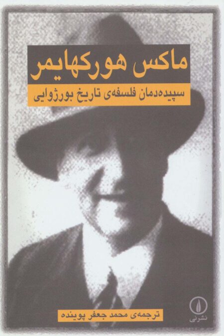 سپیده دمان فلسفه ی تاریخ بورژوایی