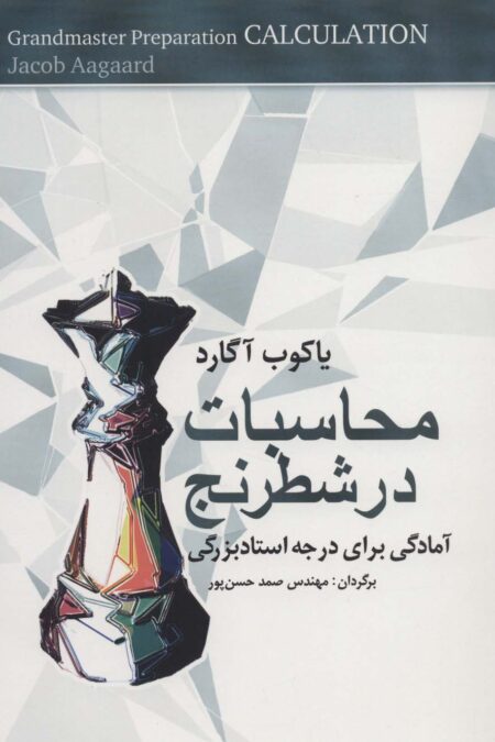 محاسبات در شطرنج (آمادگی برای درجه استادبزرگی)
