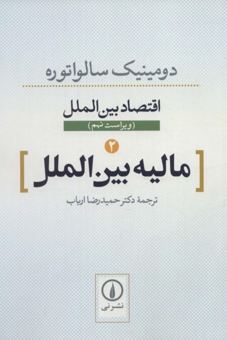 مالیه بین الملل (اقتصاد بین الملل 2)