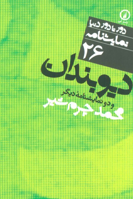 دیوبندان و دو نمایشنامه دیگر (دور تا دور دنیا،نمایشنامه26)